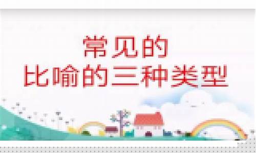 比喻的三種類型及舉例說明