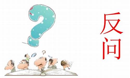 反問(wèn)句在表達(dá)中的特殊效果