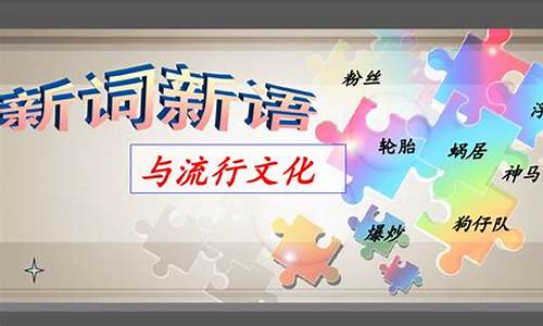 新詞語的產(chǎn)生與流行原因探究