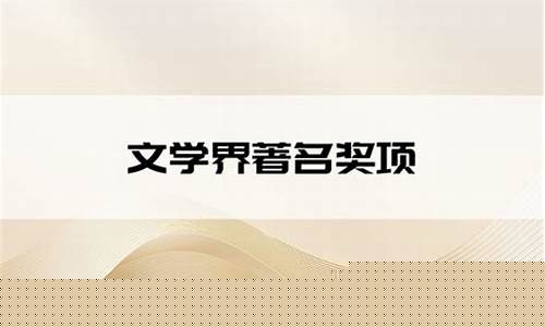 著名文學(xué)獎(jiǎng)項(xiàng)的獲獎(jiǎng)作品盤點(diǎn)