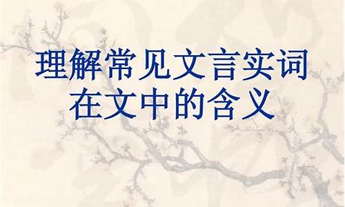 文言實詞的常見釋義及記憶方法