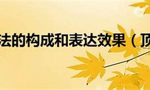 頂真修辭手法的特點和效果