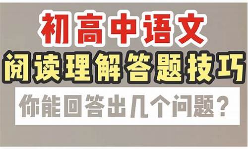 ?語(yǔ)文閱讀理解如何精準(zhǔn)答題？