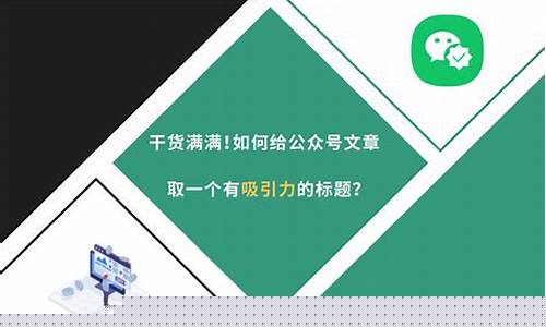 怎樣給文章取一個吸引人的標(biāo)題？