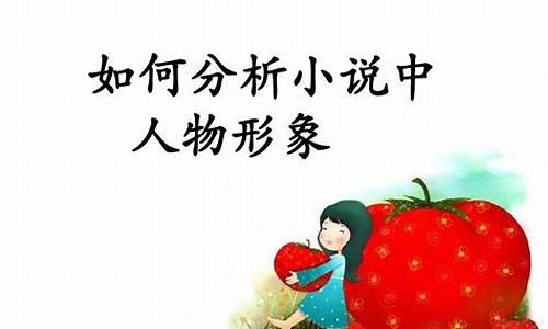 如何分析小說中的人物心理活動(dòng)？