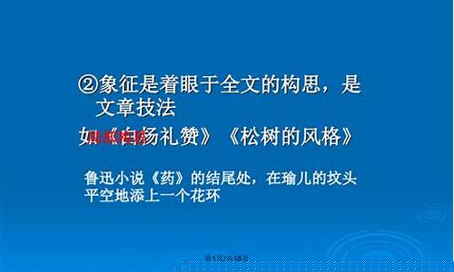 比喻和象征的區(qū)別與聯(lián)系