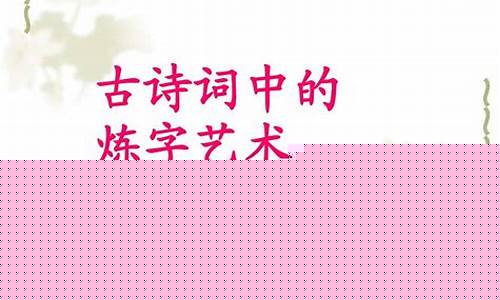 詩(shī)詞中的煉字藝術(shù)如何欣賞？