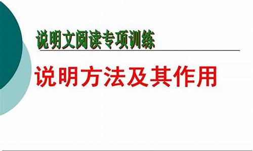 說明文閱讀的方法與策略