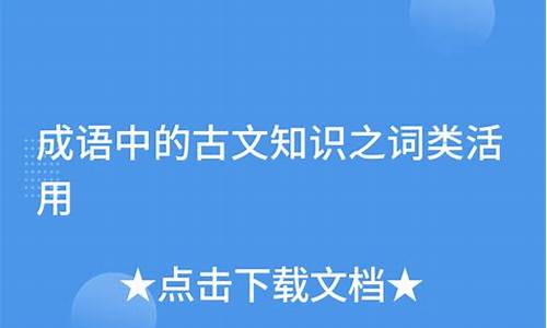 古文中詞類活用的現(xiàn)象有哪些？