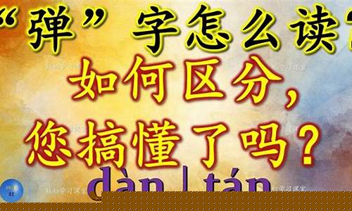 ?多音字如何準(zhǔn)確辨析讀音與用法？