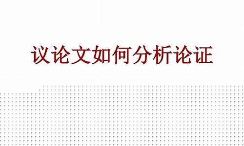 如何分析議論文的論證思路？
