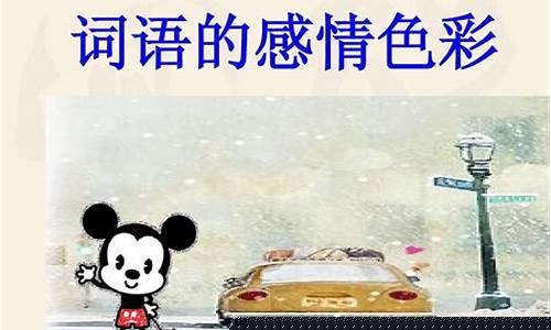 詞語的感情色彩如何準(zhǔn)確判斷？