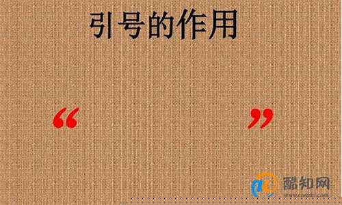 引號的作用有幾種舉例說明