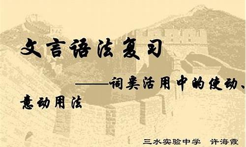 古文中使動用法和意動用法的區(qū)別