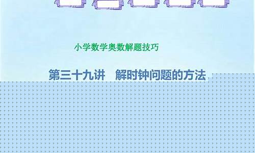 小學(xué)數(shù)學(xué)時(shí)鐘問(wèn)題的解題思路？