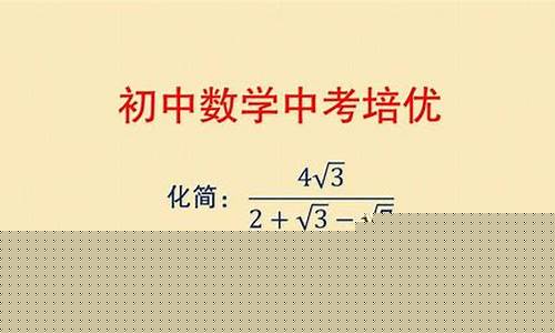 初中數(shù)學(xué)根式的化簡求值技巧？