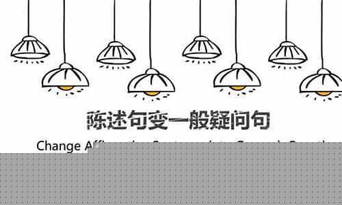 陳述句如何轉(zhuǎn)換為疑問句和否定句？