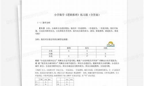 小學(xué)數(shù)學(xué)邏輯推理題的思維訓(xùn)練方法與實踐？