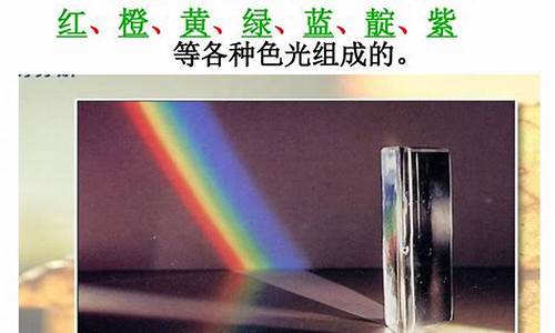 光的色散現(xiàn)象原理及應(yīng)用？