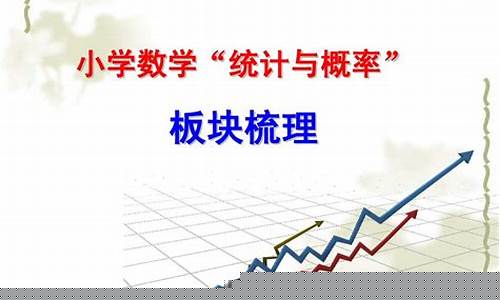 小學數(shù)學統(tǒng)計與概率的初步認識？
