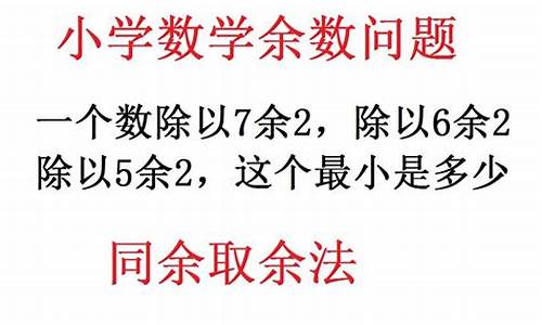 小學(xué)數(shù)學(xué)余數(shù)問題的解法？