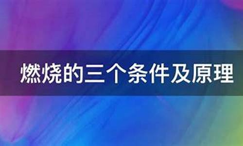 燃燒的條件是什么？