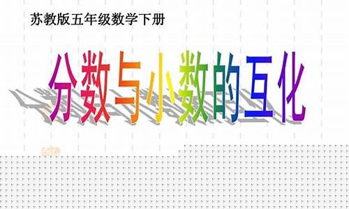 小學數(shù)學分數(shù)與小數(shù)的互化技巧？