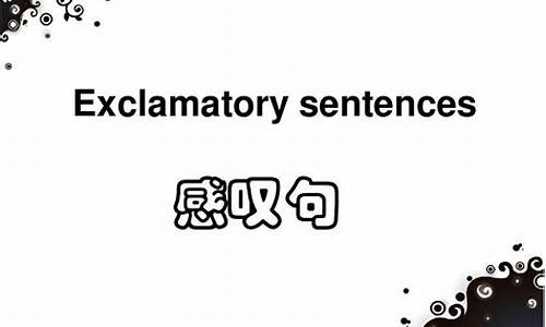 怎樣用感嘆句表達(dá)強(qiáng)烈的情感和語氣？