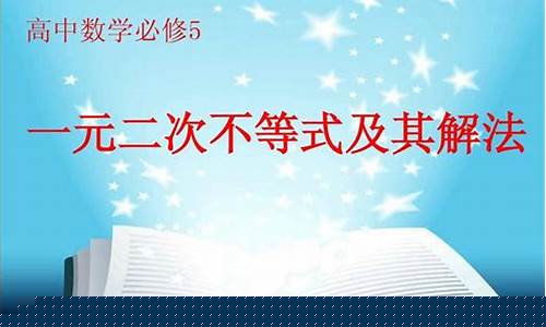 初中數(shù)學(xué)一元二次不等式的解法？
