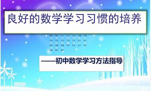 數(shù)學學習習慣的培養(yǎng)方法與監(jiān)督機制？