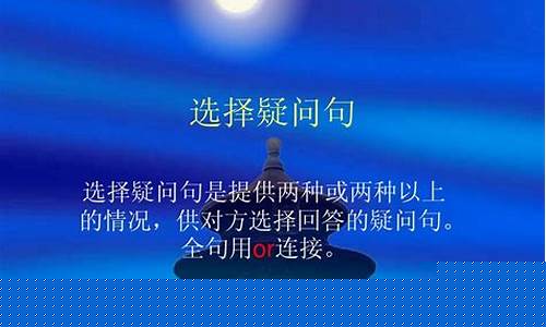 選擇疑問句和反意疑問句的用法規(guī)則是什么？