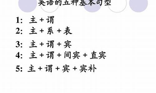 英語句子的基本結(jié)構(gòu)有哪些類型？