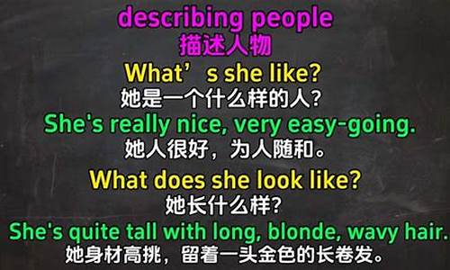如何用英語描述人物的外貌、性格等特征？