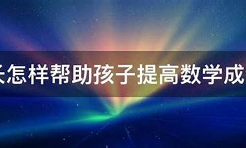 怎樣幫助孩子制定數(shù)學(xué)學(xué)習(xí)目標(biāo)？