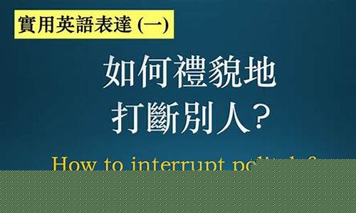 如何用英語禮貌地提出請求、建議和邀請，并作出合適的回應(yīng)？