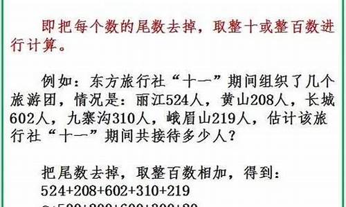 小學(xué)數(shù)學(xué)估算的方法和技巧？