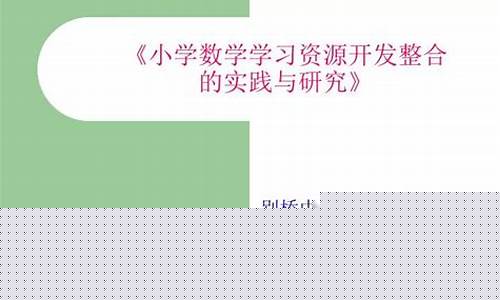 數(shù)學(xué)學(xué)習(xí)資源的整合與利用技巧？
