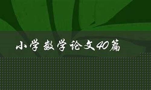 如何讓孩子在數(shù)學(xué)小組合作中更積極？