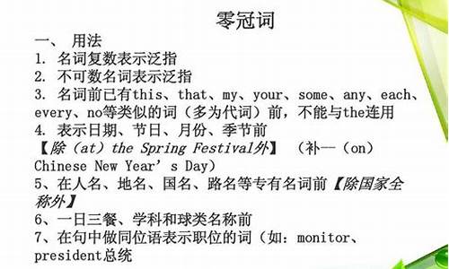 零冠詞的使用情況有哪些？