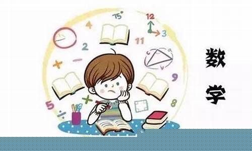 孩子數(shù)學偏科，怎么補救？