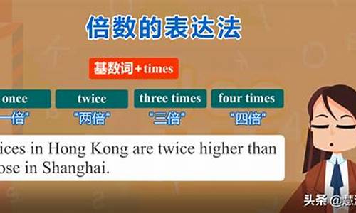 英語中的倍數(shù)表達(dá)法有幾種方式？