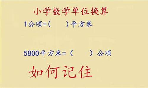 小學(xué)數(shù)學(xué)單位換算容易錯，怎么辦？