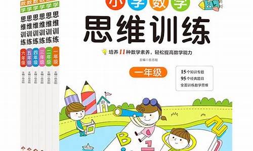 小學(xué)數(shù)學(xué)思維拓展訓(xùn)練哪些方法好？