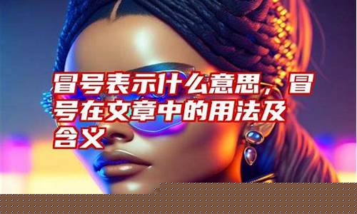 文章中冒號的用法拓展與實踐