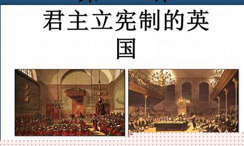 英國君主立憲制的確立過程？