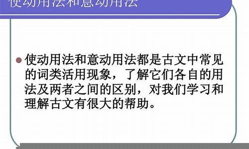 古文中使動(dòng)用法和意動(dòng)用法的辨析練習(xí)