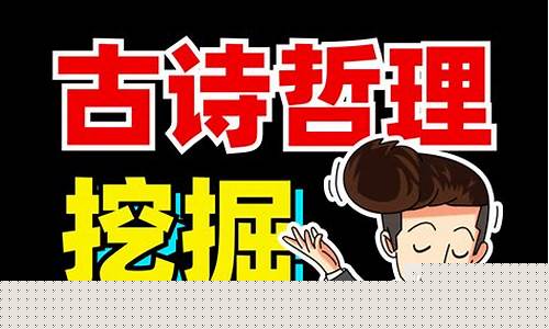 如何解讀古詩中的哲理內涵？