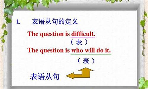 表語(yǔ)從句在句子中的位置和作用及連接詞的用法特點(diǎn)是什么？