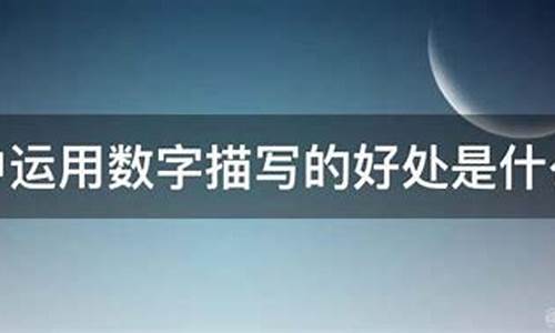 文章中數(shù)字的運用效果