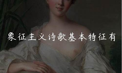詩(shī)歌中的象征主義表現(xiàn)手法